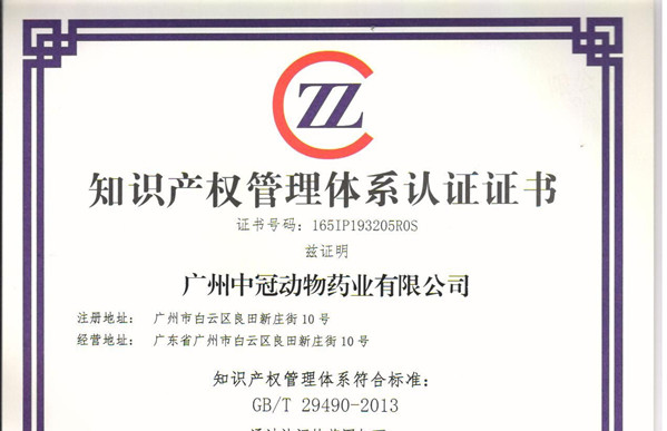 祝贺广州中冠动物药业有限公司顺利通过知识产权贯标认证