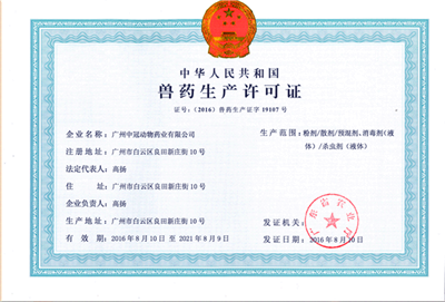 广州中冠动物药业有限公司的兽药生产许可证