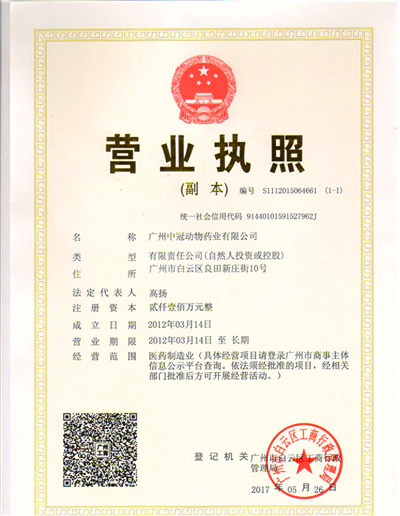 广州中冠动物药业有限公司 营业执照