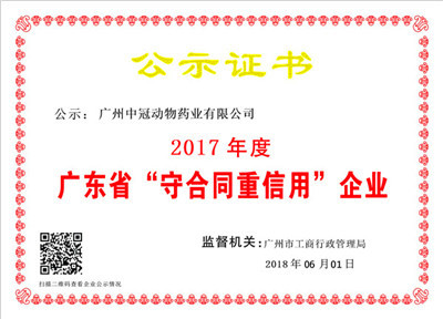 广州中冠动物药业有限公司评为2017年度广东省“守合同重信用”企业