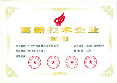广州中冠动物药业有限公司荣获高新技术企业证书